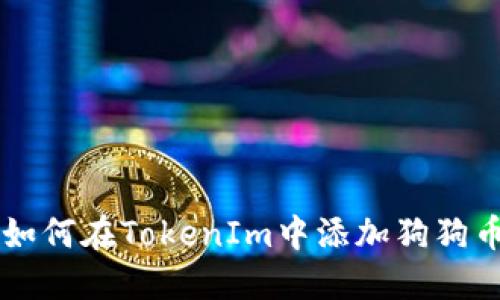 如何在TokenIm中添加狗狗币