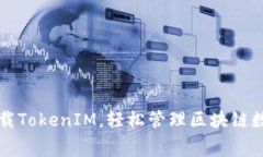 免费下载TokenIM，轻松管理区块链数字资产