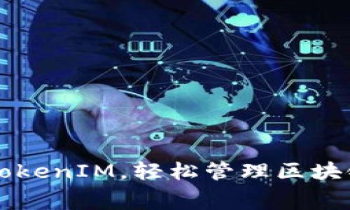 免费下载TokenIM，轻松管理区块链数字资产