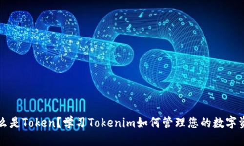 什么是Token？学习Tokenim如何管理您的数字资产