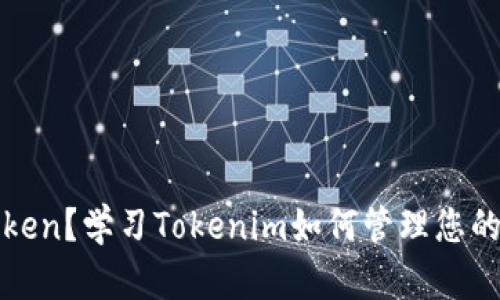 什么是Token？学习Tokenim如何管理您的数字资产