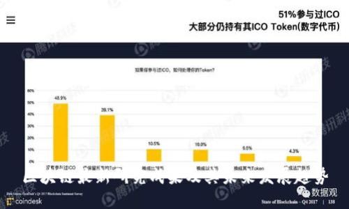 区块链最新研究成果及其未来发展趋势