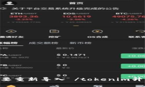 tokenim升级后需要重新导入 /tokenim升级后需要重新导入