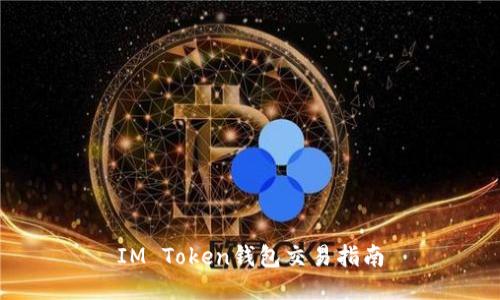 IM Token钱包交易指南