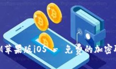 TokenIM苹果版iOS - 免费的加密聊天应用