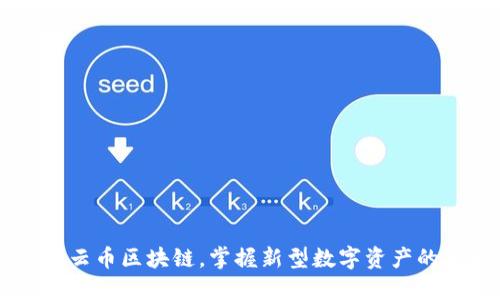 了解云币区块链，掌握新型数字资产的未来
