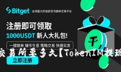 TokenIM提现到交易所要多久？TokenIM提现时间和流程