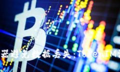 如何使用组词器避免数据丢失：TokenIM没备份怎么