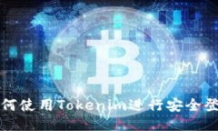 如何使用Tokenim进行安全登录