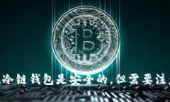 iMToken冷链钱包是安全的，但需要注意的问题