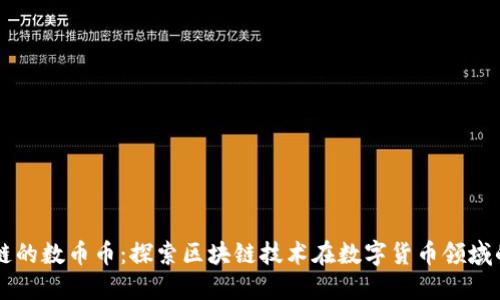 区块链的数币币：探索区块链技术在数字货币领域的应用