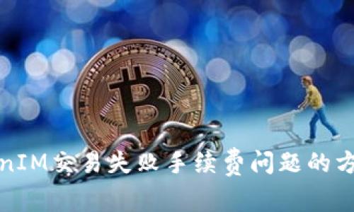 解决TokenIM交易失败手续费问题的方法和建议