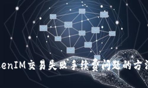 解决TokenIM交易失败手续费问题的方法和建议