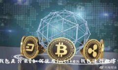 imtoken钱包是什么？如何使用imtoken钱包进行数字资