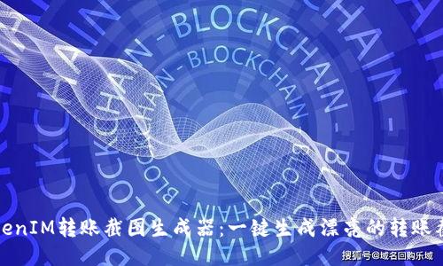 TokenIM转账截图生成器：一键生成漂亮的转账截图