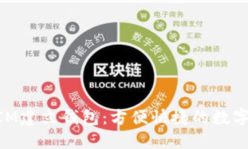 如何在TokenIM建立钱包：方便快捷的数字资产管理平台