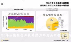 2021年区块链行业最有潜力的龙头股排名及分析