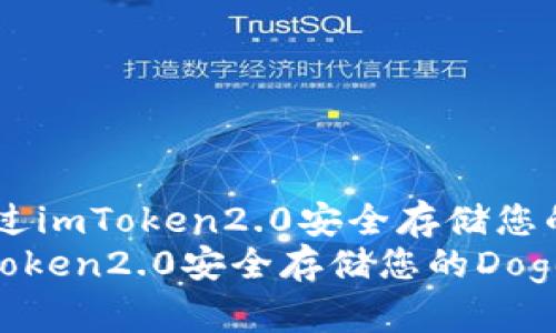 题目：通过imToken2.0安全存储您的Doge币
通过imToken2.0安全存储您的Doge币