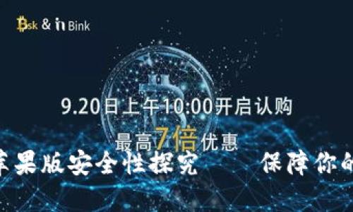 TokenIM苹果版安全性探究——保障你的数据安全