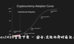 TokenIM20官方下载 - 安全、高效的即时通讯工具