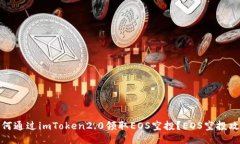 如何通过imToken2.0领取EOS空投？EOS空投攻略