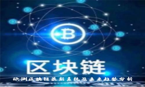 欧洲区块链最新系统及未来趋势分析