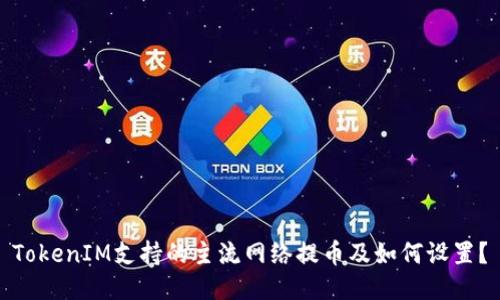 TokenIM支持的主流网络提币及如何设置？