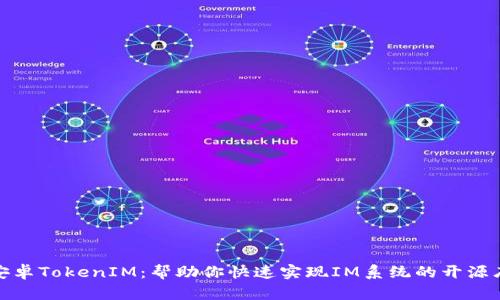 安卓TokenIM：帮助你快速实现IM系统的开源库