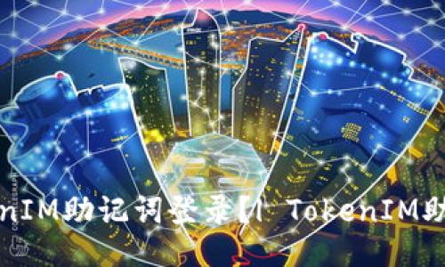 如何使用TokenIM助记词登录？| TokenIM助记词登录教程