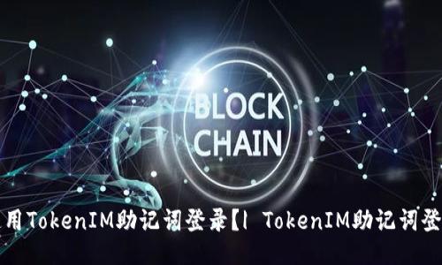 如何使用TokenIM助记词登录?| TokenIM助记词登录教程
