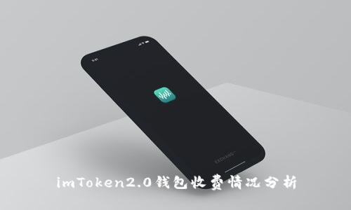 imToken2.0钱包收费情况分析