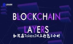 如何在TokenIM上打包8小时