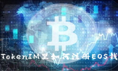 在TokenIM里如何注册EOS钱包