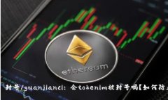 tokenim, 封号/guanjianci: 会tokenim被封号吗？如何防止