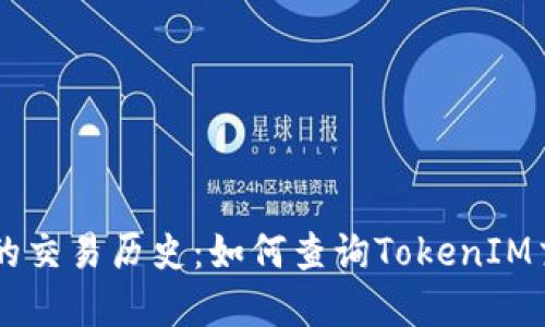 了解你的交易历史：如何查询TokenIM交易记录