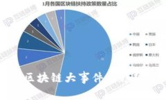 最新区块链大事件及趋势分析