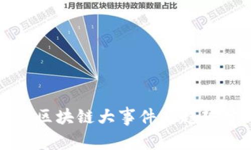 最新区块链大事件及趋势分析