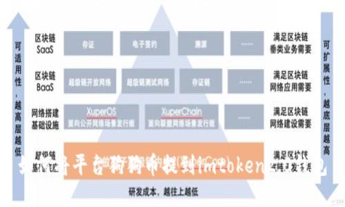 如何将平台狗狗币提到imtoken2.0钱包