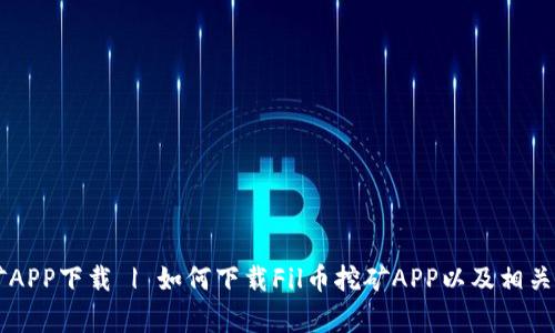 Fil币挖矿APP下载 | 如何下载Fil币挖矿APP以及相关注意事项