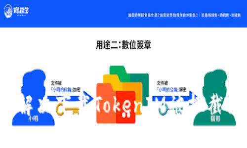 如何解决下载TokenIM被拦截问题？