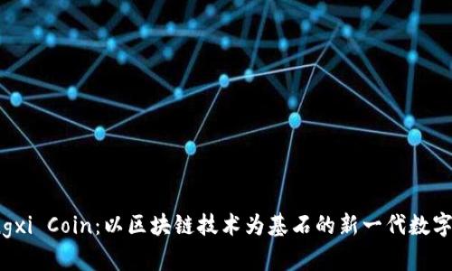 Jiangxi Coin：以区块链技术为基石的新一代数字货币