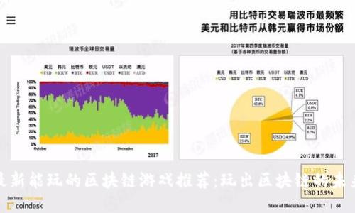 最新能玩的区块链游戏推荐：玩出区块链的未来