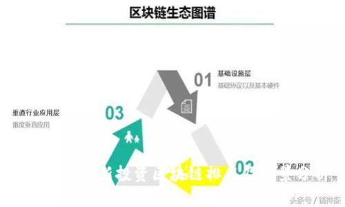 2021年最新投资区块链排名及前景分析