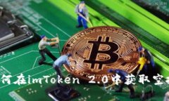 如何在imToken 2.0中获取空投？