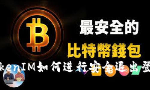 TokenIM如何进行安全退出登录