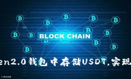 如何在imToken2.0钱包中存储USDT，实现数字货币交易