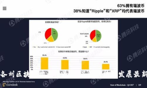 美国各州区块链排名榜最新，了解区块链发展最新动态