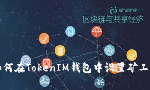 如何在TokenIM钱包中设置矿工费