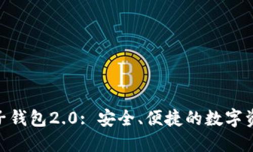 TokenIM电子钱包2.0: 安全、便捷的数字资产管理工具