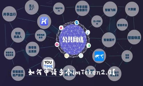 如何申请多个imToken2.0？